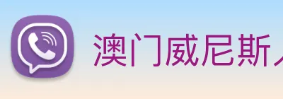 澳门威尼斯人网页 Logo